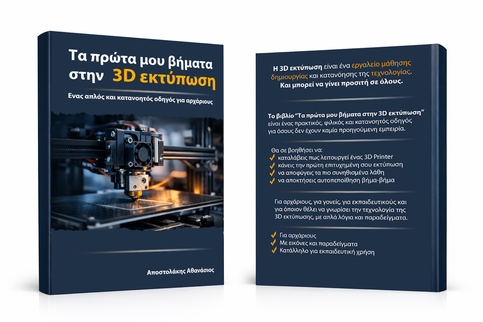 Τα πρώτα μου βήματα στην 3D εκτύπωση